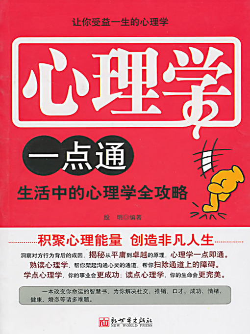 Title details for 心理学一点通 (The Easy to Learn Psychology) by 殷明 - Available
